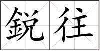 鋭往