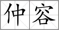 仲容
