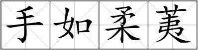 手如柔荑