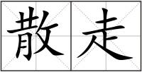 散走