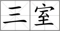 三室