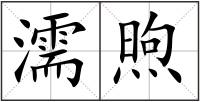 濡煦