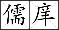 儒庠