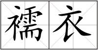 襦衣