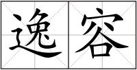 逸容