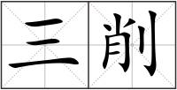 三削