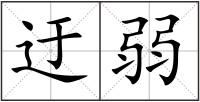 迂弱