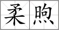 柔煦