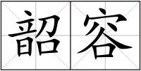 韶容