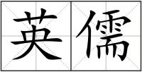 英儒