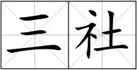 三社