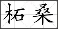 柘桑