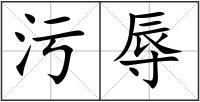 污辱
