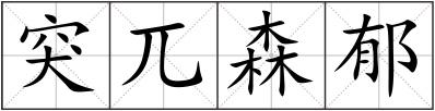 突兀森郁