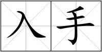入手