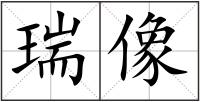 瑞像