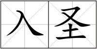 入圣