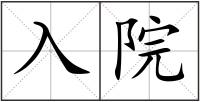 入院