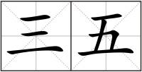 三五