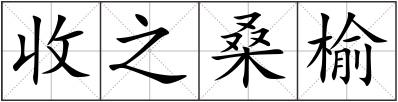 收之桑榆
