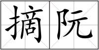 摘阮