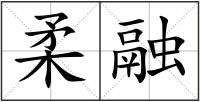 柔融