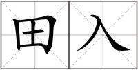 田入