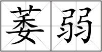 萎弱