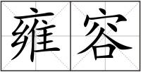 雍容