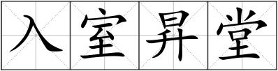 入室昇堂