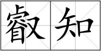 叡知