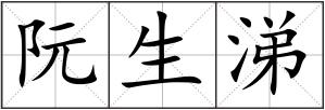 阮生涕