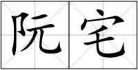 阮宅