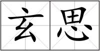 玄思