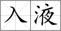 入液