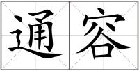 通容