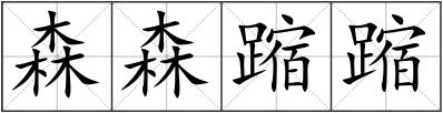 森森蹜蹜