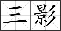 三影