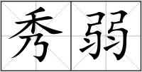 秀弱