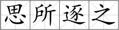 思所逐之