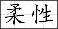 柔性