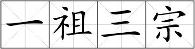 一祖三宗