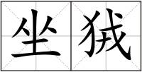 坐狨