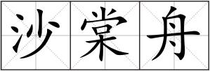 沙棠舟