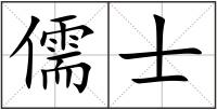 儒士