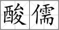 酸儒