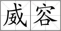 威容
