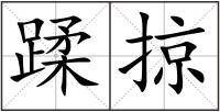 蹂掠