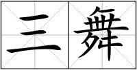 三舞