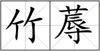 竹蓐